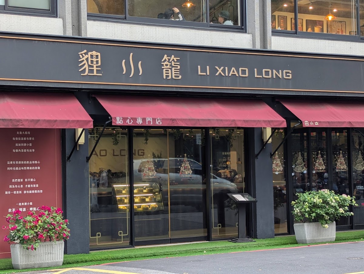 貍小籠點心專門店 LI XIAO LONG