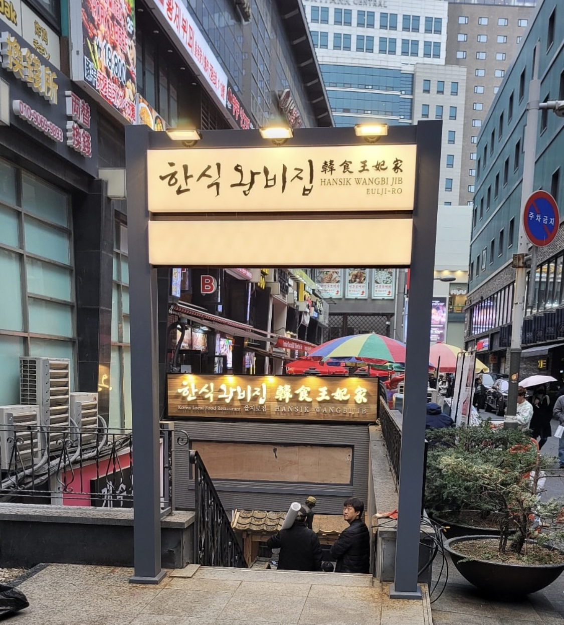 Hansik Wangbijib (Euljiro Branch)